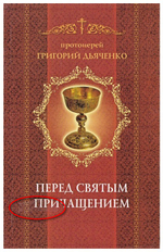 Перед Святым Причащением. Протоиерей Григорий Дьяченко_Уценка