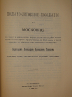 "Конволют из двух изданий Барон Августин Мейерберг Путешествие в Московию барона Августина Мейерберга и Бернгард Таннер Описание путешествия Польского посольства в Москву в 1678 году". 1891г.
