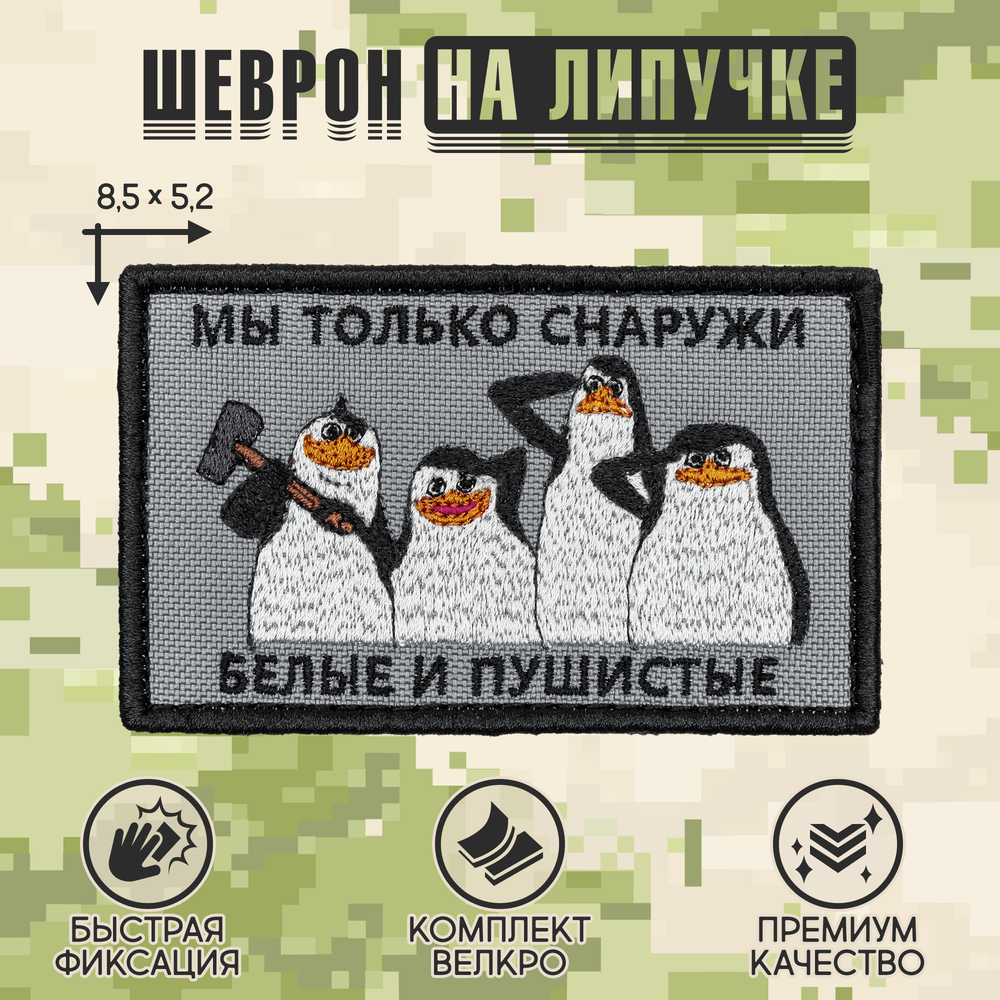 Нашивка на одежду, патч, шеврон на липучке "Белые и пушистые" 8,5х5,2 см