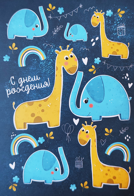 Открытка " С днем рождения"