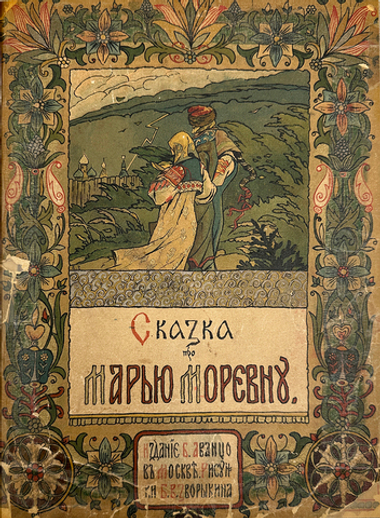 Сказка про Марью Моревну, Сказка о Медведице. 1904г. илл. Б. В. Зворыкина. изд. Б. Аванцо, конволют
