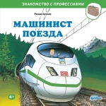 Серия "Знакомство с профессиями"