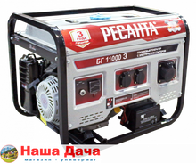 Электрогенератор БГ 11000 Э Ресанта