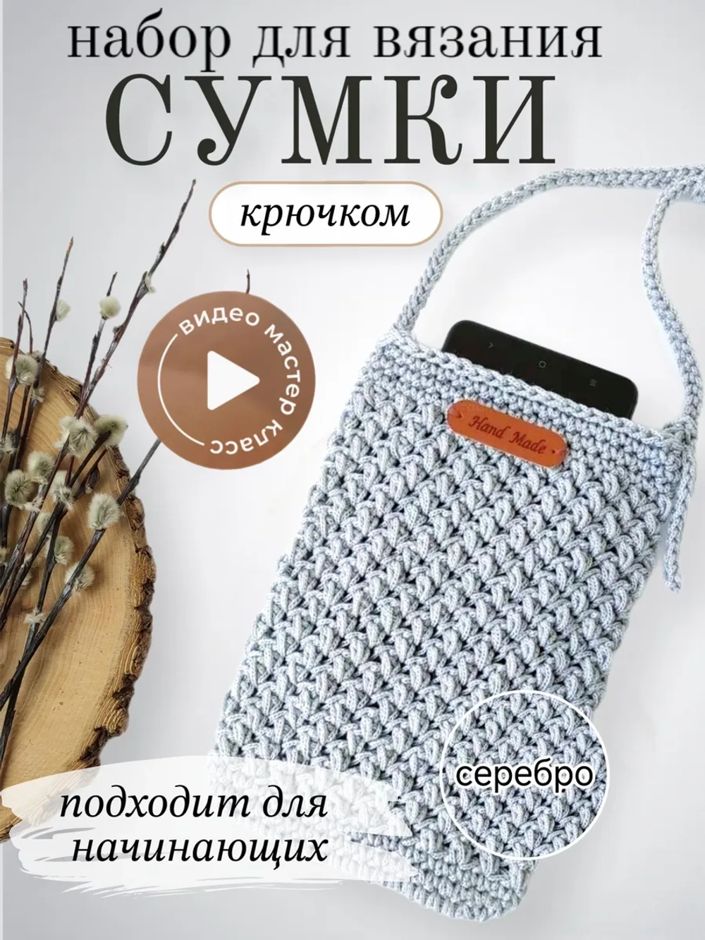 Набор для вязания сумки