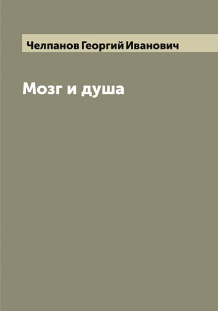 Мозг и душа | Челпанов Георгий Иванович