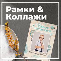 Рамки, коллажи и расписания