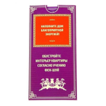 Экспресс -курс "Как обустроить квартиру по фэн-шуй"