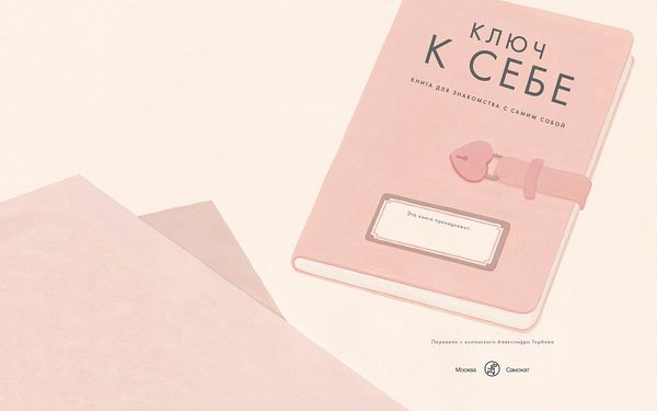 Ключ к себе. Книга для знакомства с самим собой