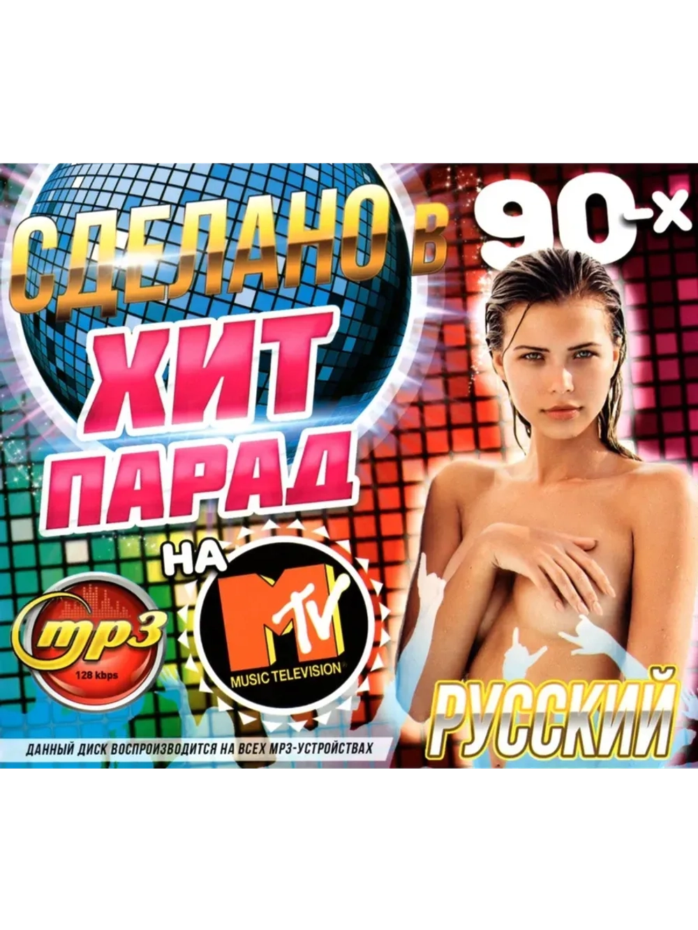 Сделано в 90-х. Хит парад на MTV Русский (MP3 Флешка)