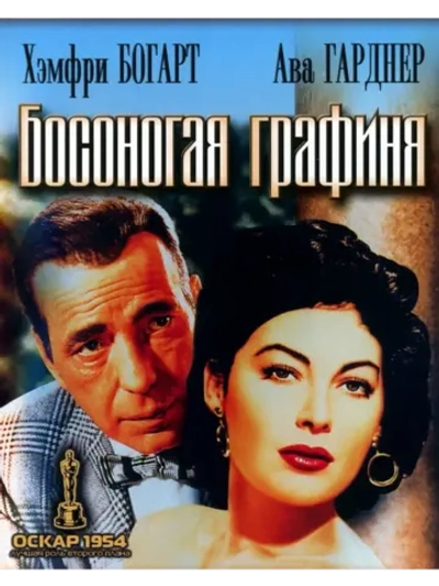 Босоногая графиня (1954) (DVD-R), Русский язык.