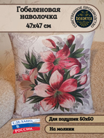 Декоративный гобеленовый чехол Мисс Фея 47х47