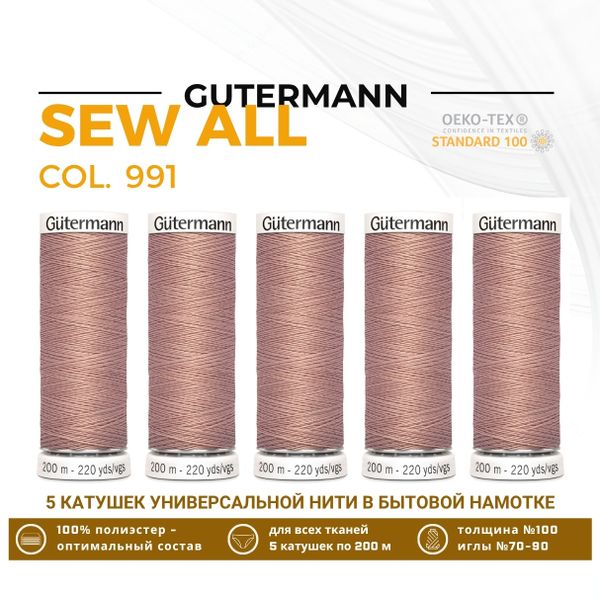 Нитки универсальные Gutermann Sew-all 100 (200 метров), 5 кат. | 991 розово-бежевая пудра