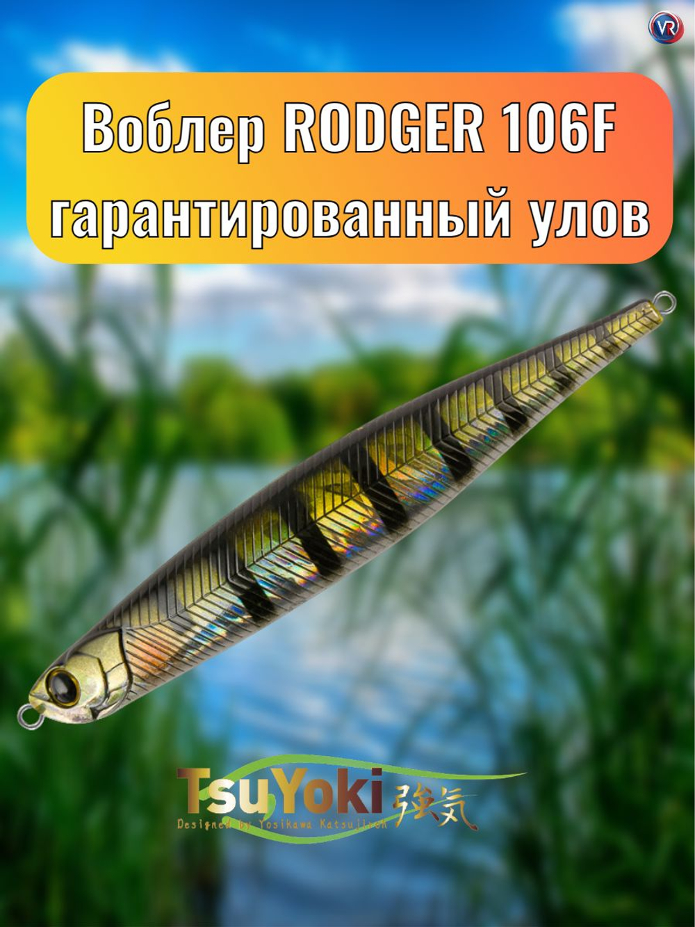 Воблер TsuYoki RODGER 106F 123
