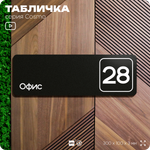 Табличка с номером офиса "Офис №28" на дверь, 30 х 10 см, серия COSMO, черная, Айдентика Технолоджи