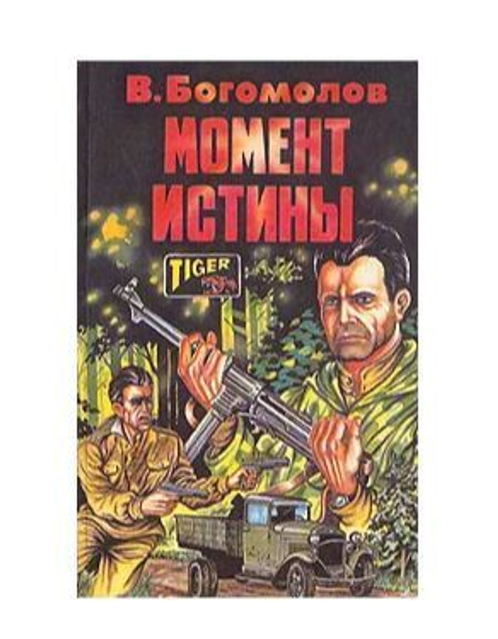 Момент истины