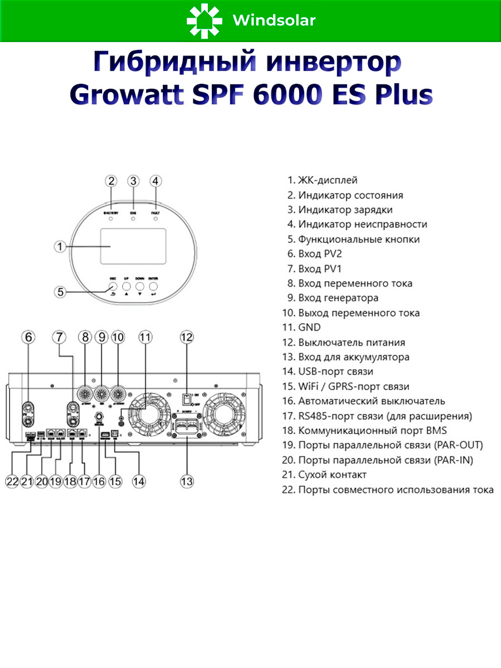 Гибридный инвертор Growatt SPF 6000 ES Plus (6 kW / 48V / PV 8000W 120-500V / MPPT 2/1)