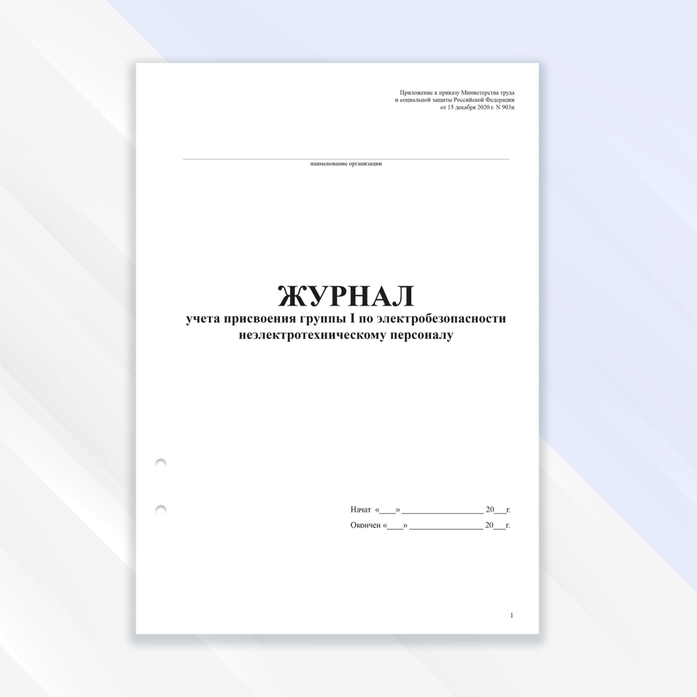 Журнал учета присвоения группы 1 по электробезопасности неэлектротехническому персоналу