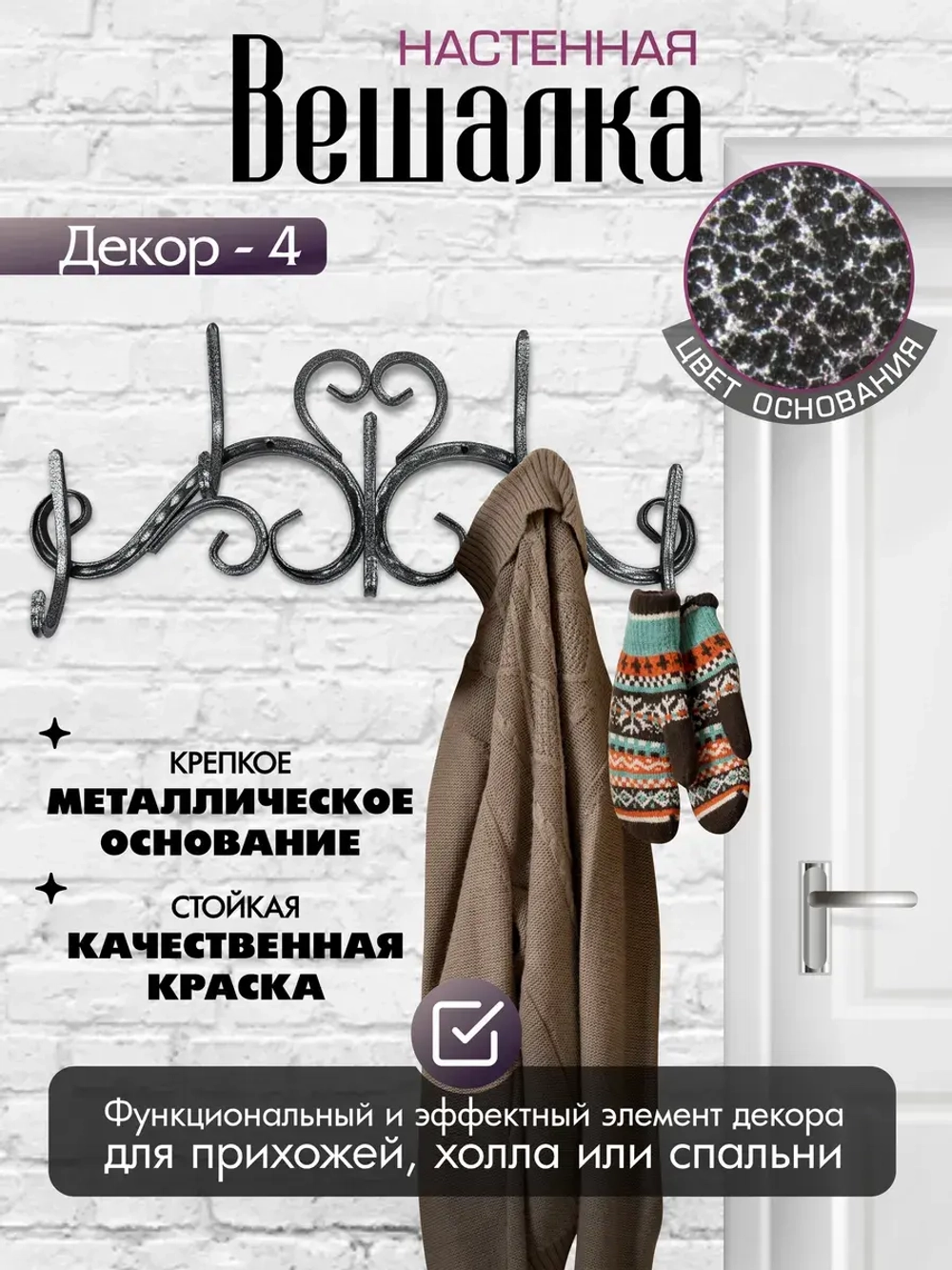 Вешалка настенная Декор-4