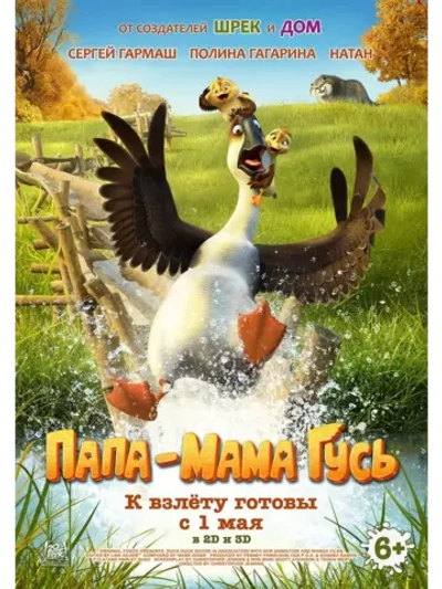 Папа-мама гусь (2018) (DVD-R)