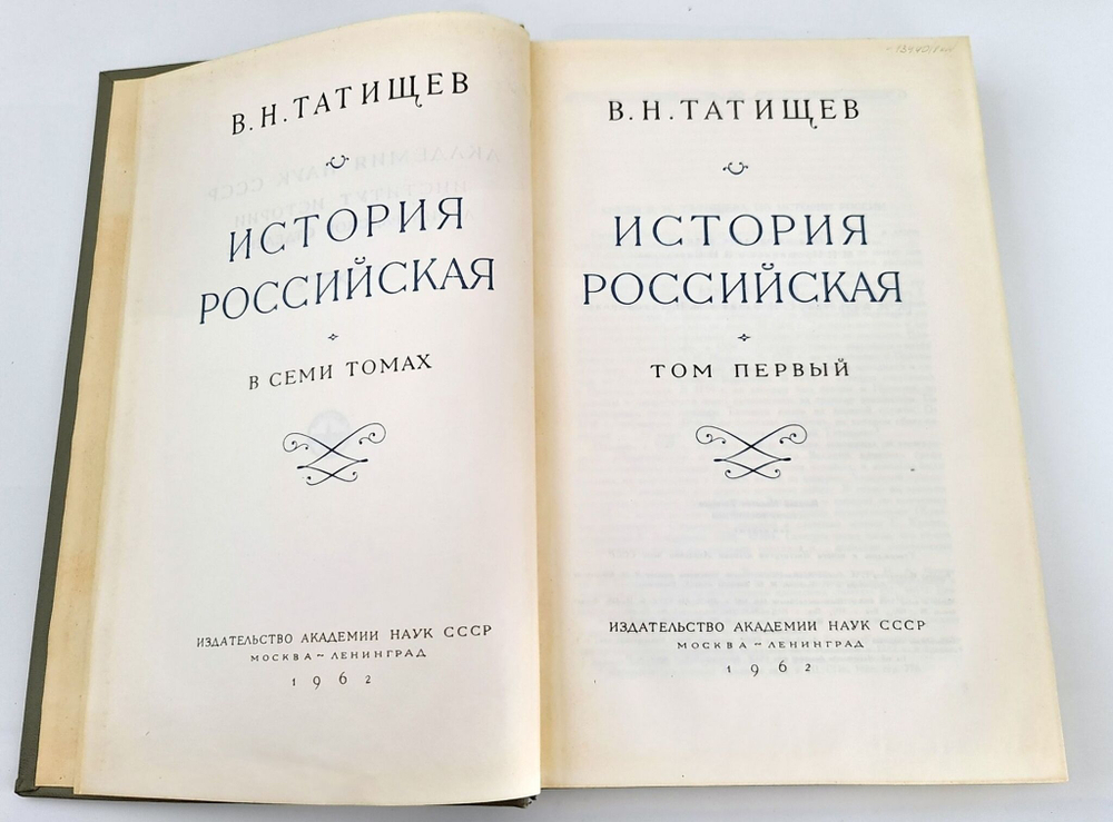 Подарочная книга "История Российская с самых древнейших времён, неусыпными трудами через тридцать лет собранная и описанная покойным тайным советником и астраханским губернатором Васильем Никитичем Татищевым". В.Н.Татищев