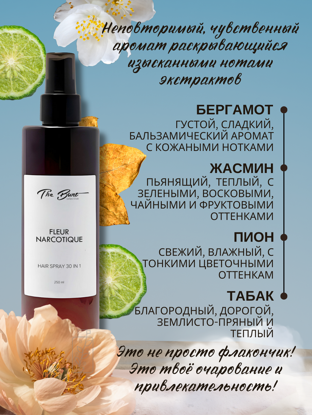 Крем-спрей для волос The Bunt 30 в 1 Fleur Narcotique 250 мл