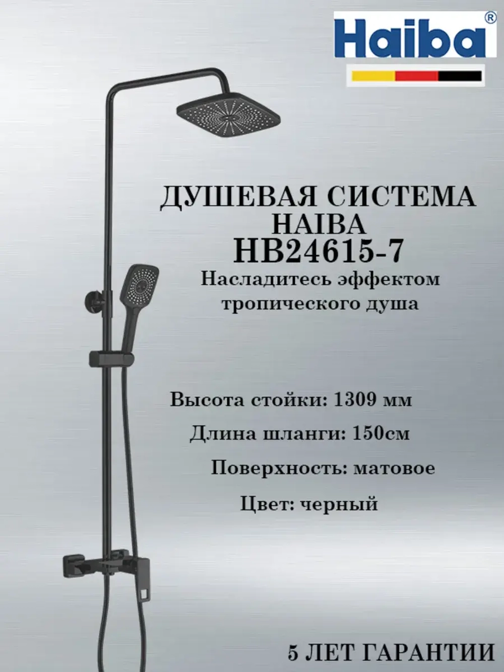 HB24615-7 Душевая система HAIBA