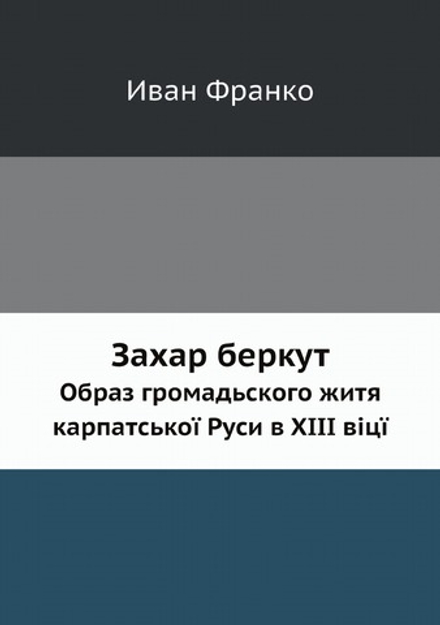 Захар беркут. Образ громадьского житя карпатськоï Руси в XIII вiцï | Иван Франко