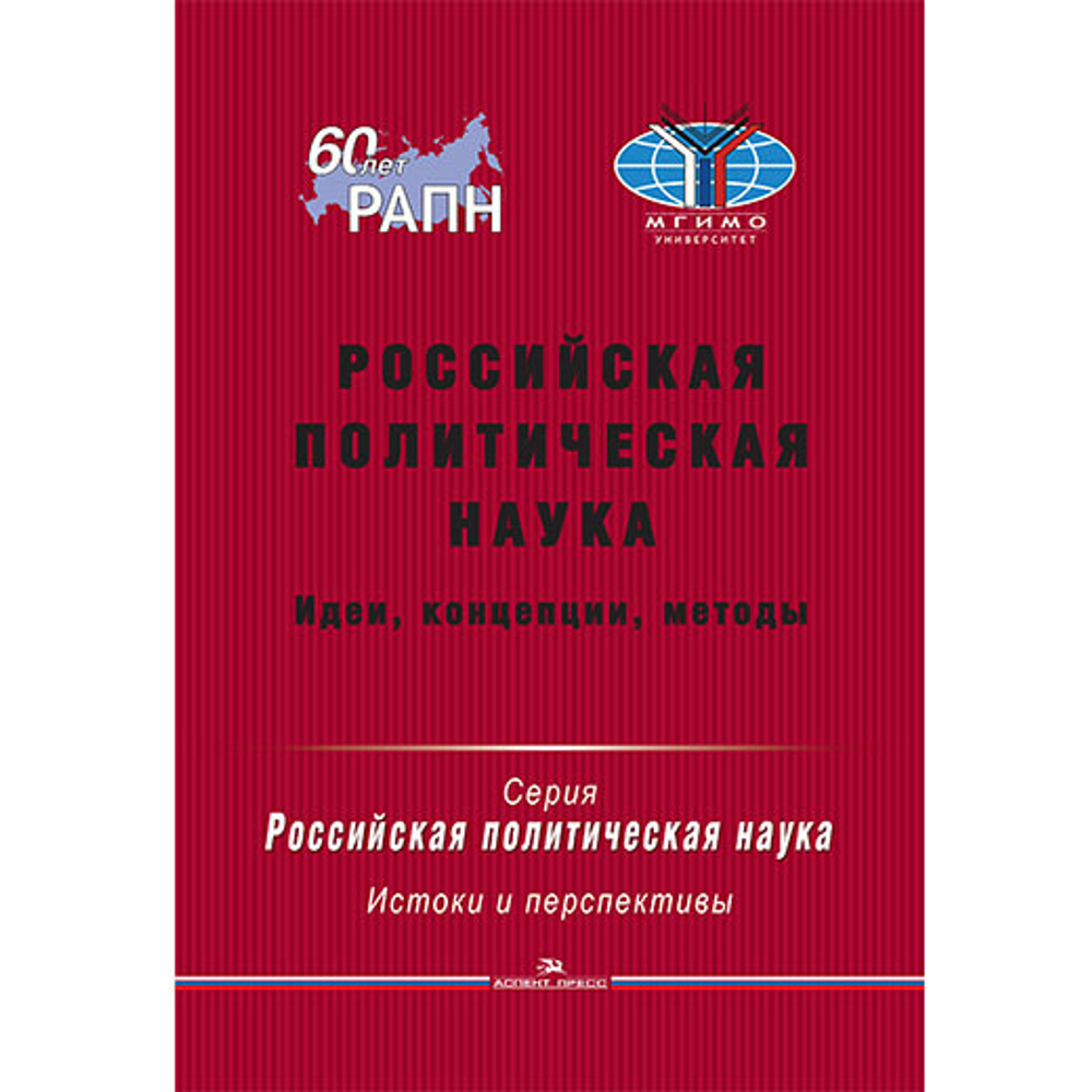 Сморгунов Л. В. (Под ред). Гаман-Голутвина О. В. (Под общ.ред). Российская политическая наука: идеи, концепции, методы. PDF
