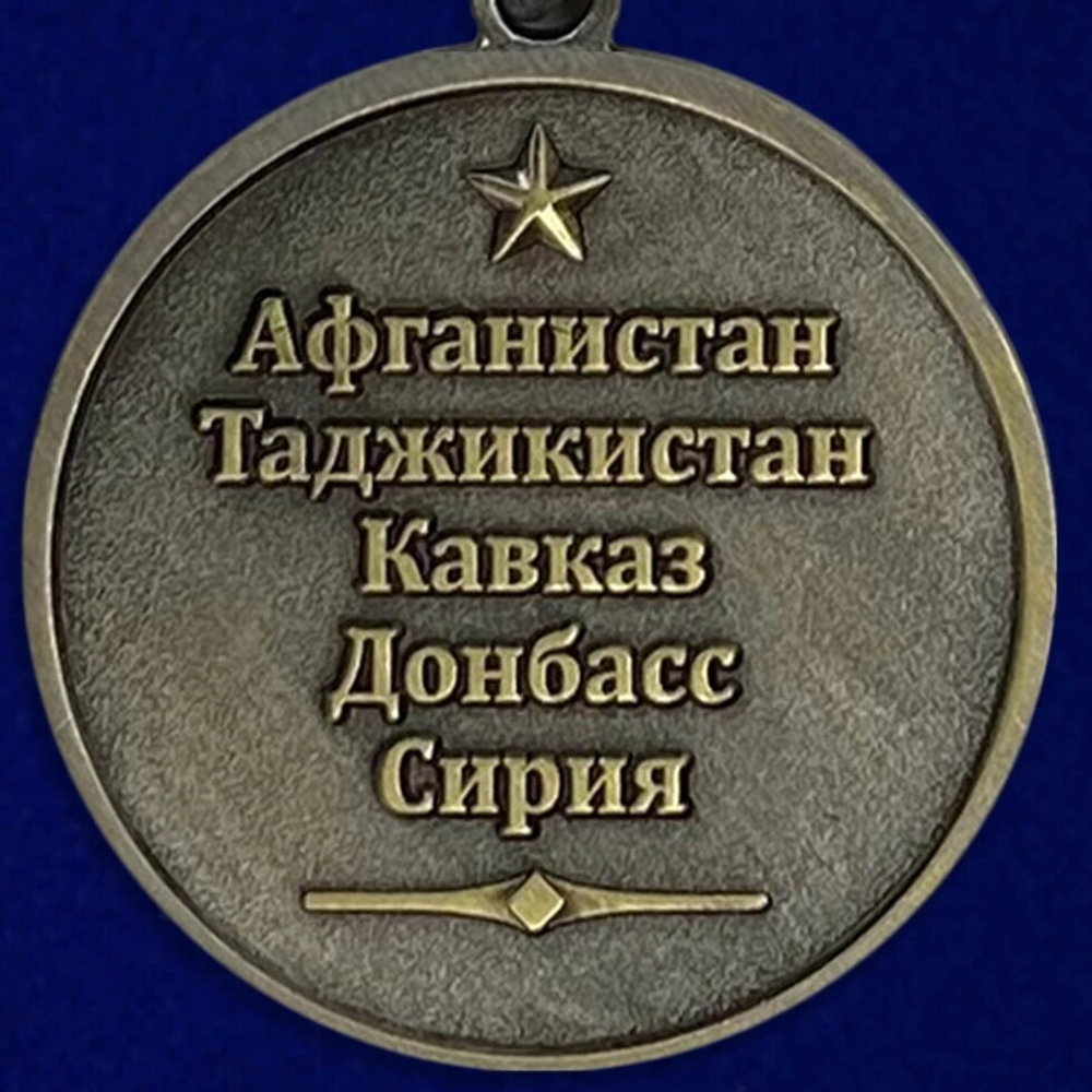Медаль "Ветеран боевых действий"  (Афганистан, Таджикистан, Кавказ, Донбасс, Сирия) №2087