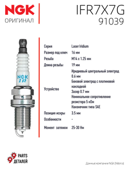 NGK IFR7X7G 91039 Иридиевые свечи зажигания, 4 шт.