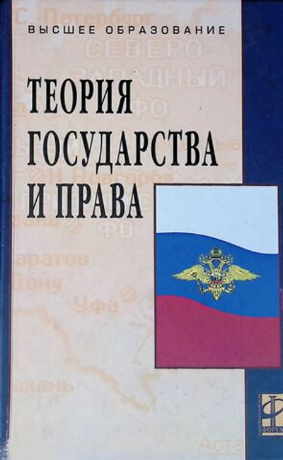 Теория государства и права