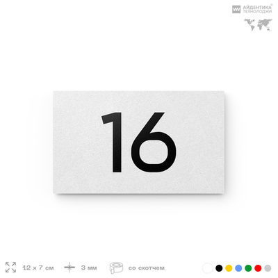 Табличка с номером 16 на дверь квартиры, для офиса, кабинета, аудитории, склада, белая 120х70 мм, Айдентика Технолоджи