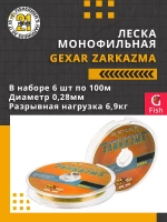 Леска монофильная Gexar Zarkazma 0,28 мм 3 шт по 100 м