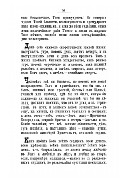 Моя жизнь во Христе. Часть 2 | Иоанн Кронштадтский