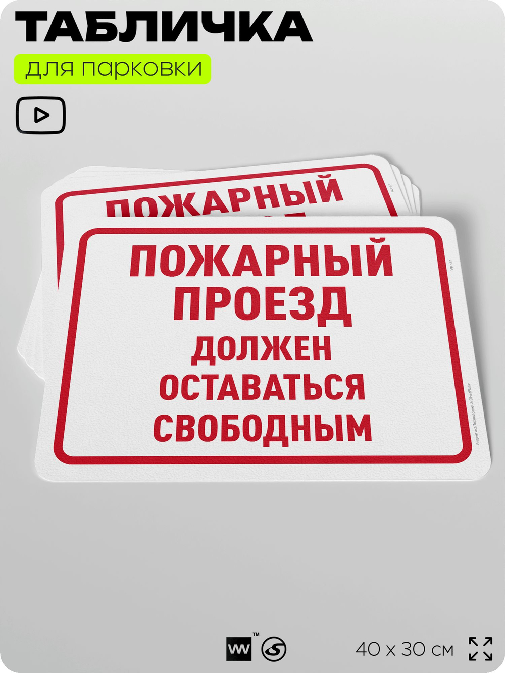 Табличка для парковки "Пожарный проезд должен оставаться свободным", для дома, офиса, организаций, 40х30 см, Silver Plane x Айдентика Технолоджи