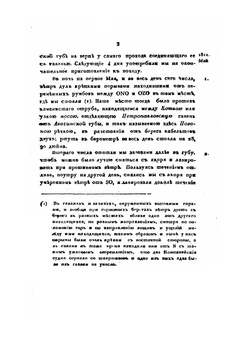 Сокращенные записки флота капитан-лейтенанта Головнина о плавании его на шлюпе Диане, для описи Курильских островов, в 1811 году | В. М. Головнин