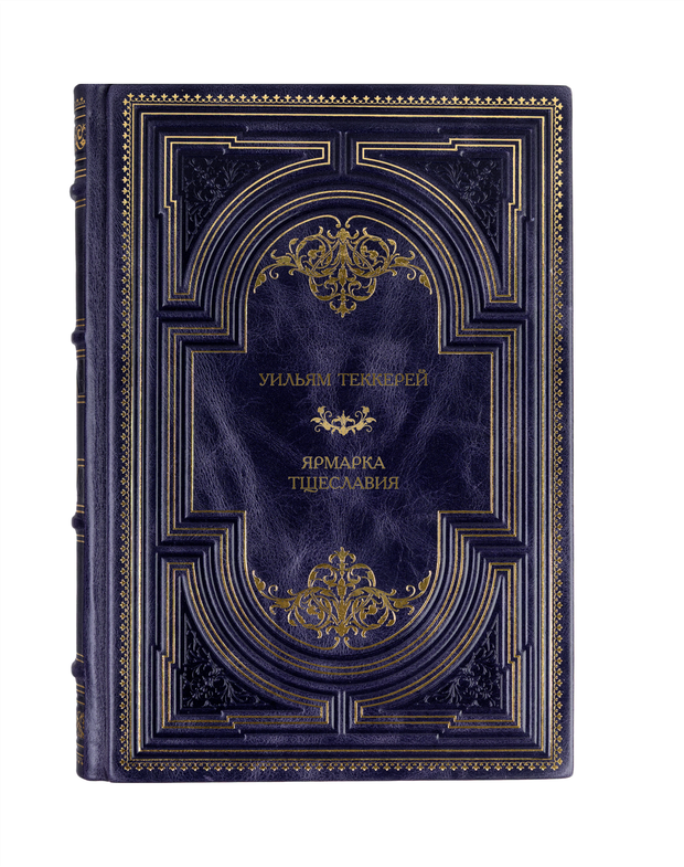 Уильям Теккерей - ярмарка тщеславия. Книга в кожаном переплёте.