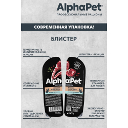 AlphaPet Superpremium 80 г - консервы (блистер) для кошек с чувствительным пищеварением с ягненком и брусникой (кусочки в соусе)