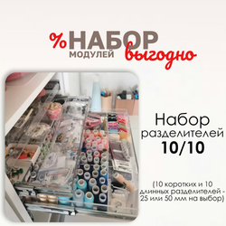 Набор разделителей 10/10, 25 или 50 мм