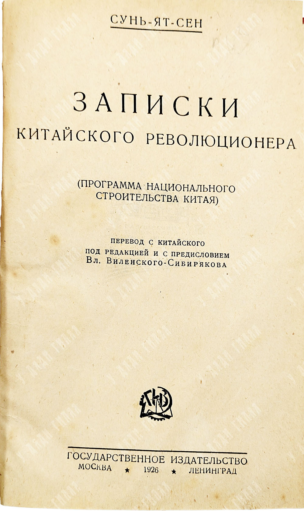 Сунь Ятсен. Записки китайского революционера: (Программа нац. строительства Китая). 1926