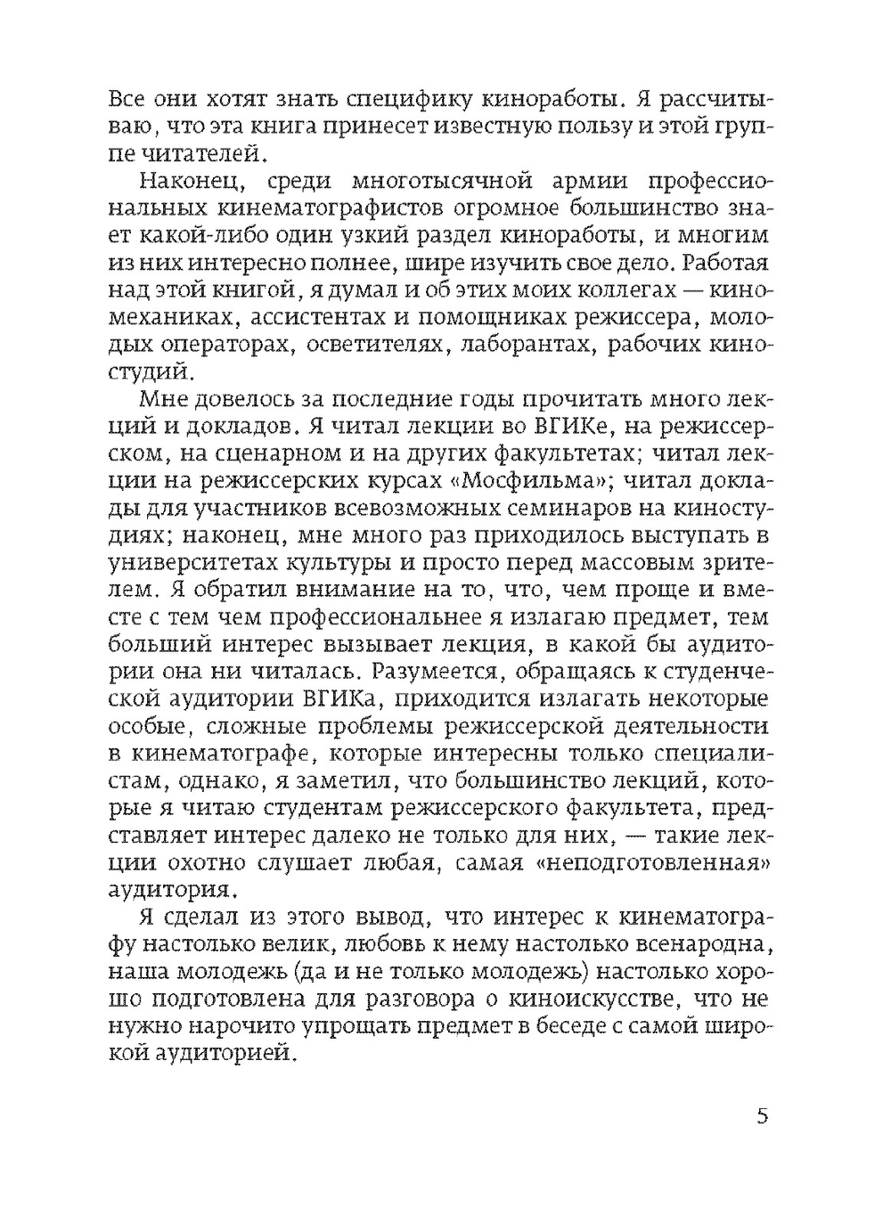 Беседы о кинорежиссуре | М. Ромм