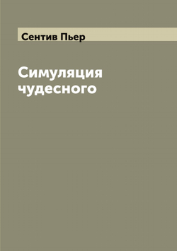 Симуляция чудесного | Сентив Пьер