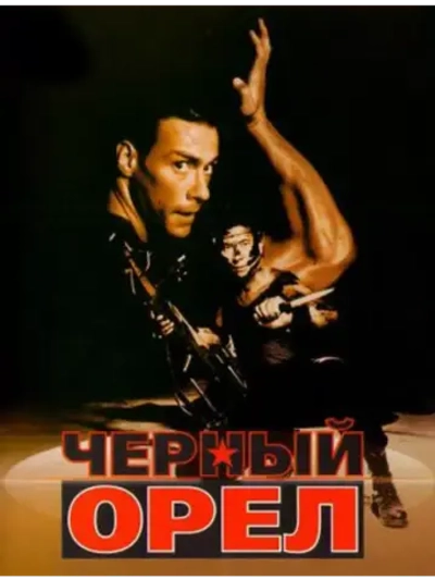 Черный орел (1988) (DVD-R)