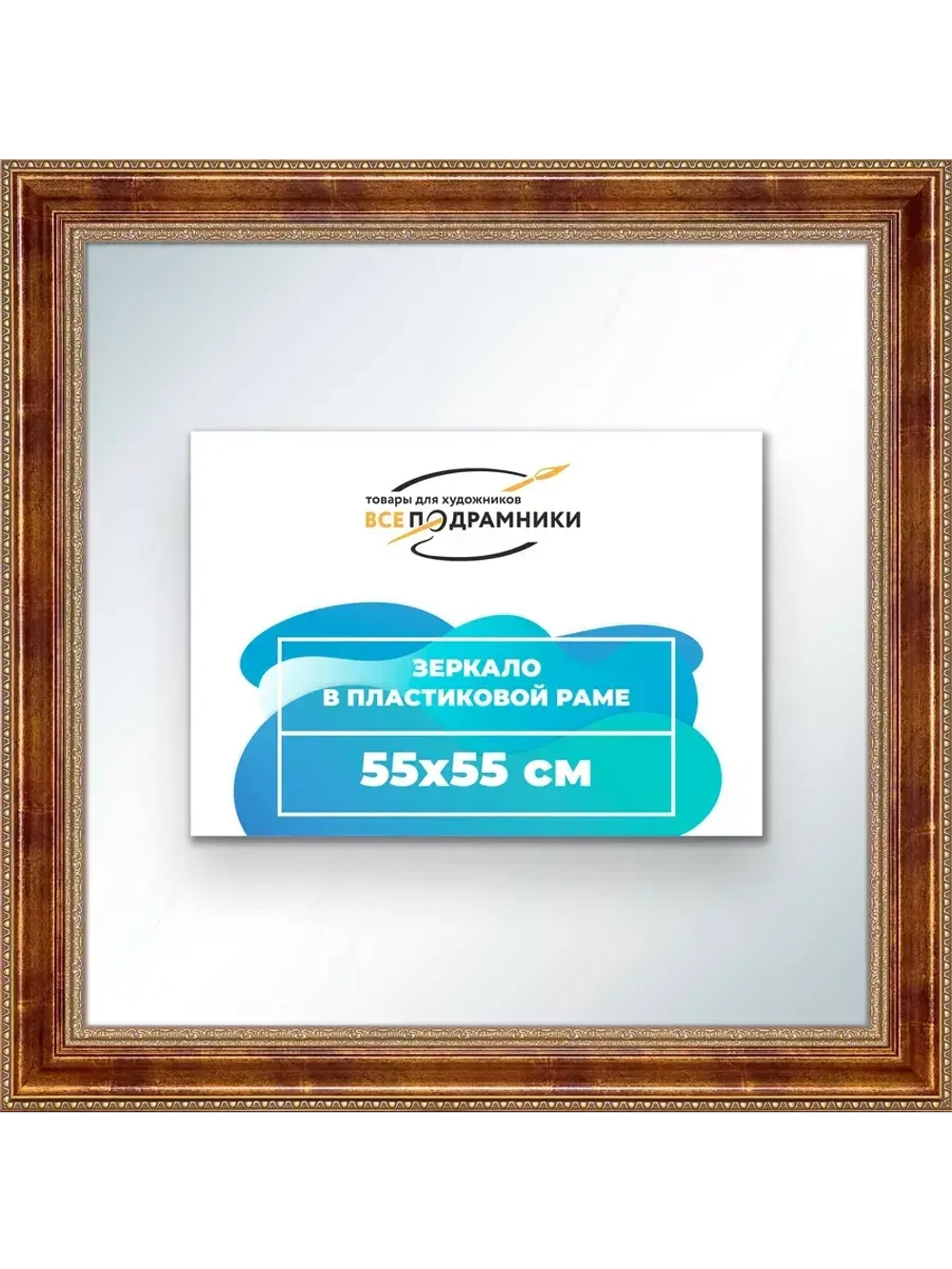 Зеркало 55x55 настенное в раме