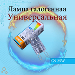 лампа галогеновая 25w G9