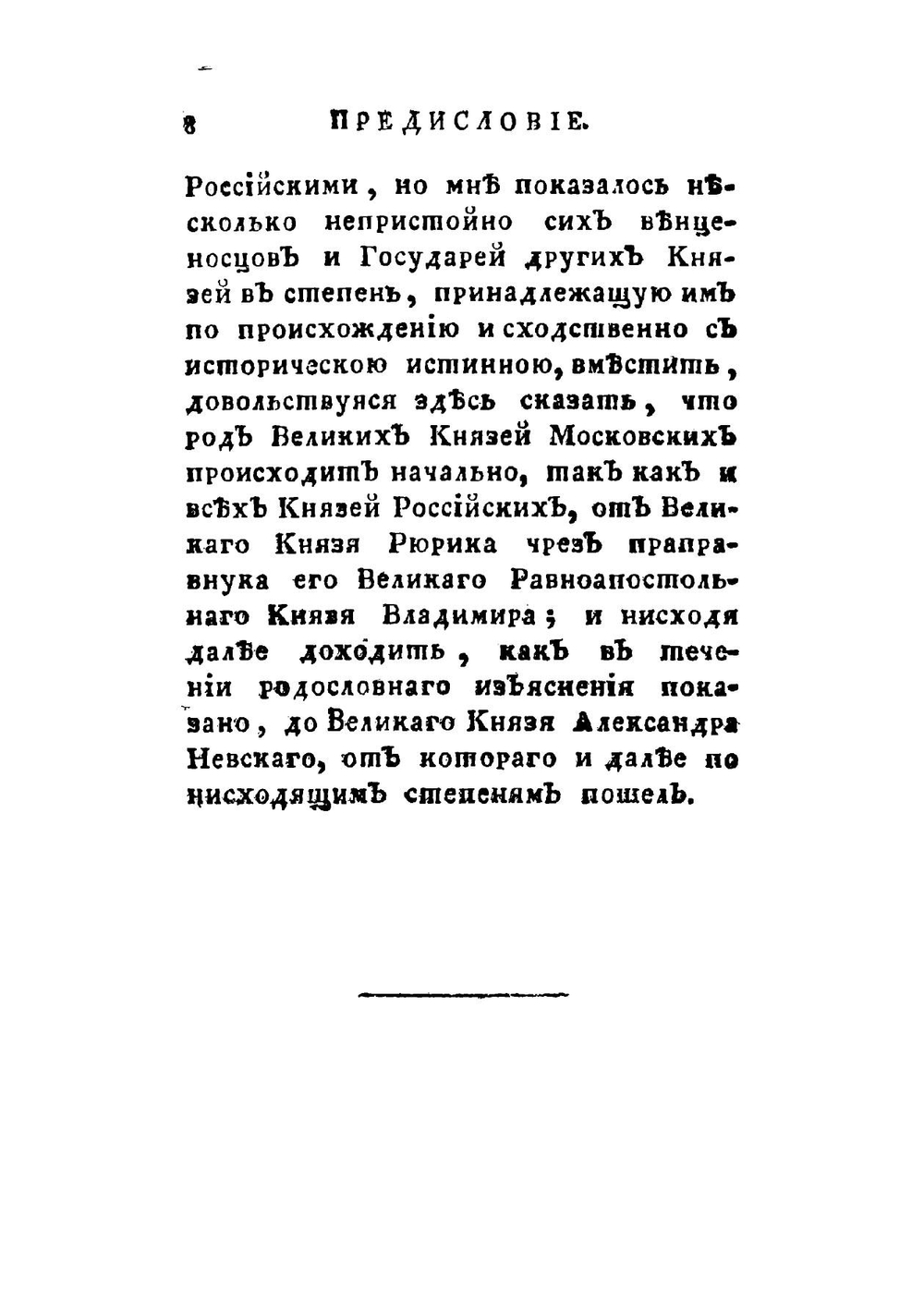 Краткое историческое повествие о начале родов князей российских, происходящих от великаго князя Рюрика | Михаил Михайлович Щербатов