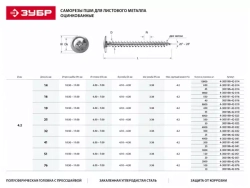 Саморезы Зубр с прессшайбой по листовому металлу до 0,9мм, PH2, 4,2x19мм, ТФ1, 450шт 4-300191-42-019