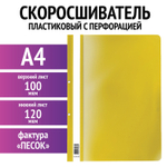 Скоросшиватель пластиковый с перфорацией STAFF А4 100/120 мкм желтый (50 штук в упаковке)