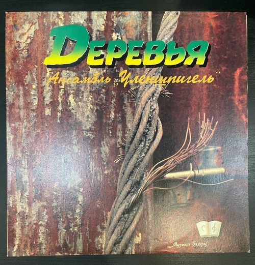 Уленшпигель- Деревья (Россия 1993г.)
