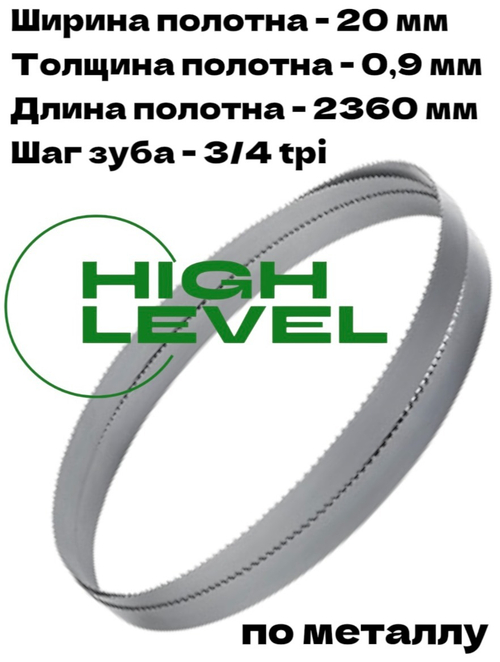 Полотно ленточное по металлу 20х0,9х2360 мм 3/4 tpi для BELMASH MBS-712CH, MBS-884CH